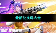 《高能英雄》最新兑换码大全