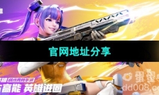 《高能英雄》官网地址分享