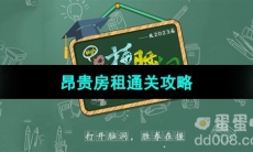 《爆梗脑洞》昂贵房租通关攻略