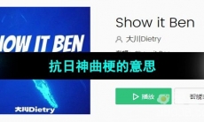 《抖音》抗日神曲梗的意思介绍