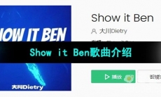 《抖音》ShowitBen歌曲介绍