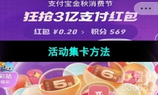 《支付宝》2023年金秋消费节集卡方法