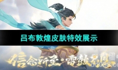 《王者荣耀》吕布敦煌皮肤特效展示