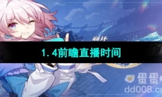 《崩坏星穹铁道》1.4版本前瞻直播时间
