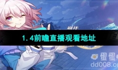 《崩坏星穹铁道》1.4前瞻直播观看地址