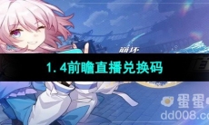 《崩坏星穹铁道》1.4前瞻直播兑换码分享