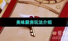 《魔卡少女樱回忆钥匙》美味厨房玩法介绍