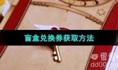 《魔卡少女樱回忆钥匙》盲盒兑换券获取方法