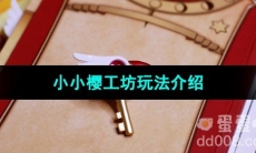 《魔卡少女樱回忆钥匙》小小樱工坊玩法介绍