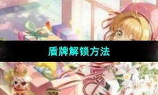 《魔卡少女樱回忆钥匙》盾牌解锁方法