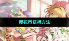 《魔卡少女樱回忆钥匙》樱花币获得方法