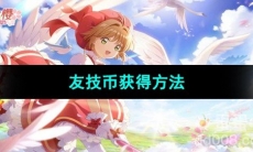 《魔卡少女樱回忆钥匙》友技币获得方法