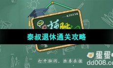 《爆梗脑洞》泰叔退休通关攻略