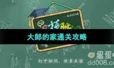 《爆梗脑洞》大郎的家通关攻略