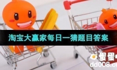 《淘宝》大赢家每日一猜2023年9月26日题目答案