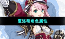 《原神》夏洛蒂角色属性