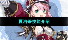 《原神》夏洛蒂技能介绍