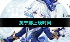 《原神》芙宁娜上线时间