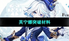 《原神》芙宁娜突破材料