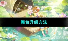 《魔卡少女樱回忆钥匙》舞台升级方法