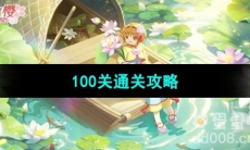 《魔卡少女樱回忆钥匙》100关通关攻略
