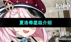 《原神》夏洛蒂星级介绍