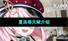 《原神》夏洛蒂天赋介绍