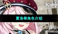 《原神》夏洛蒂角色介绍