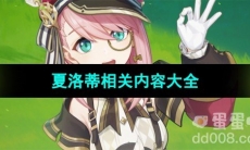 《原神》夏洛蒂相关内容大全