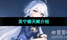 《原神》芙宁娜天赋介绍