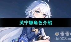 《原神》芙宁娜角色介绍