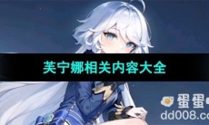 《原神》芙宁娜相关内容大全