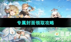 《原神》三周年微信红包专属封面领取攻略