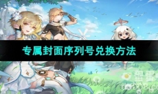 《原神》三周年微信红包专属封面序列号兑换方法