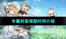 《原神》三周年微信红包专属封面领取时间介绍