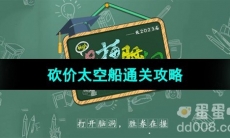《爆梗脑洞》砍价太空船通关攻略