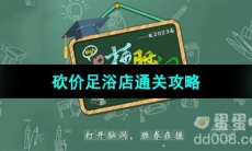 《爆梗脑洞》砍价足浴店通关攻略