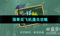 《爆梗脑洞》强哥买飞机通关攻略