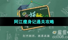 《爆梗脑洞》阿江瘦身记通关攻略