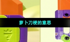 《抖音》萝卜刀梗的意思介绍