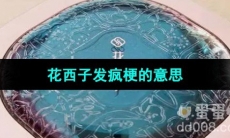 《抖音》花西子发疯梗的意思介绍