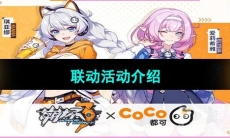 《崩坏3》CoCo都可联动活动介绍