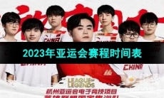 《英雄联盟》2023年亚运会赛程时间表