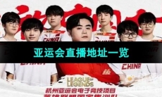 《英雄联盟》2023亚运会直播地址一览