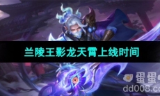 《王者荣耀》兰陵王影龙天霄皮肤上线时间