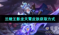 《王者荣耀》兰陵王影龙天霄皮肤获取方式