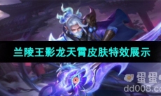 《王者荣耀》兰陵王影龙天霄皮肤特效展示
