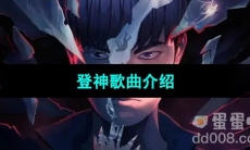 《抖音》英雄联盟S13主题曲登神歌曲介绍