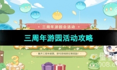 《原神》三周年游园活动攻略