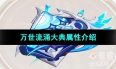 《原神》万世流涌大典属性介绍